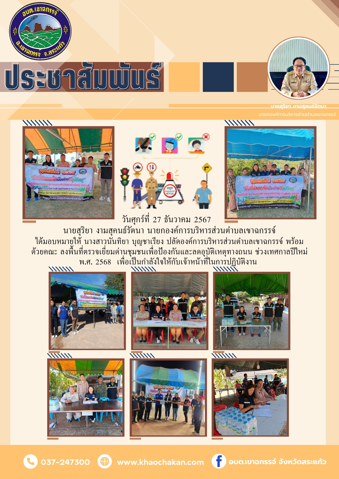 ลงพื้นที่ตรวจเยี่ยมด่านชุมชนเพื่อป้องกันและลดอุบัติเหตุทางถนน ช่วงเทศกาลปีใหม่ พ.ศ. 2568  วันศุกร์ที่ 27 ธันวาคม 2567