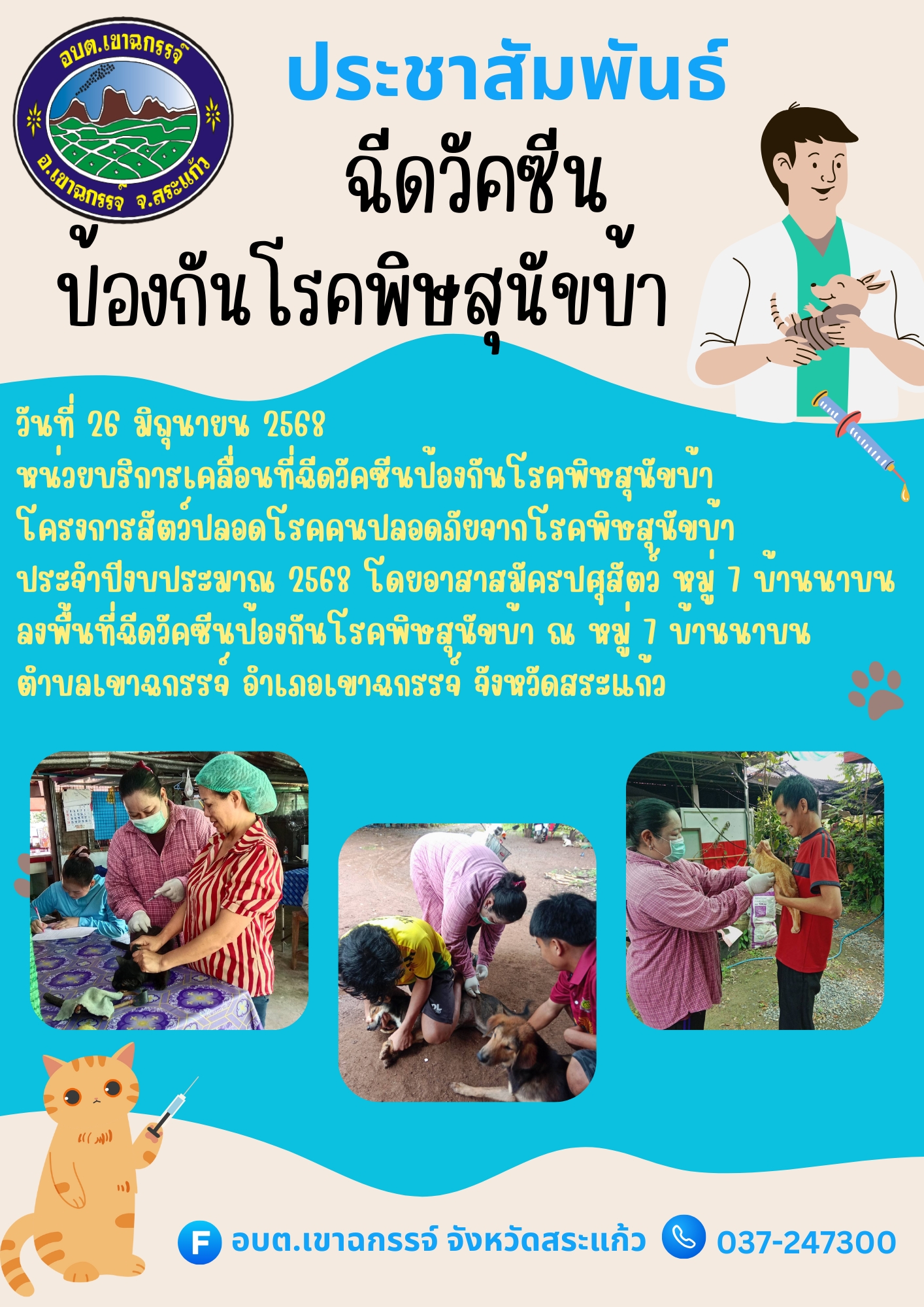 ฉีดวัคซีนป้องกันโรคพิษสุนัขบ้า โครงการสัตว์ปลอดโรคคนปลอดภัยจากโรคพิษสุนัขบ้า ประจำปีงบประมาณ 2568 โดยอาสาสมัครปศุสัตว์ หมู่ 7 บ้านนาบน