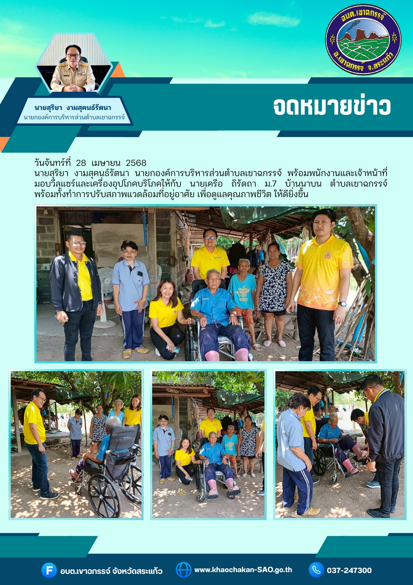 มอบวีลแชร์ และเครื่องอุปโภคบริโภคให้กับ  นายเครือ ถิรัดถา ม.7 บ้านนาบน 