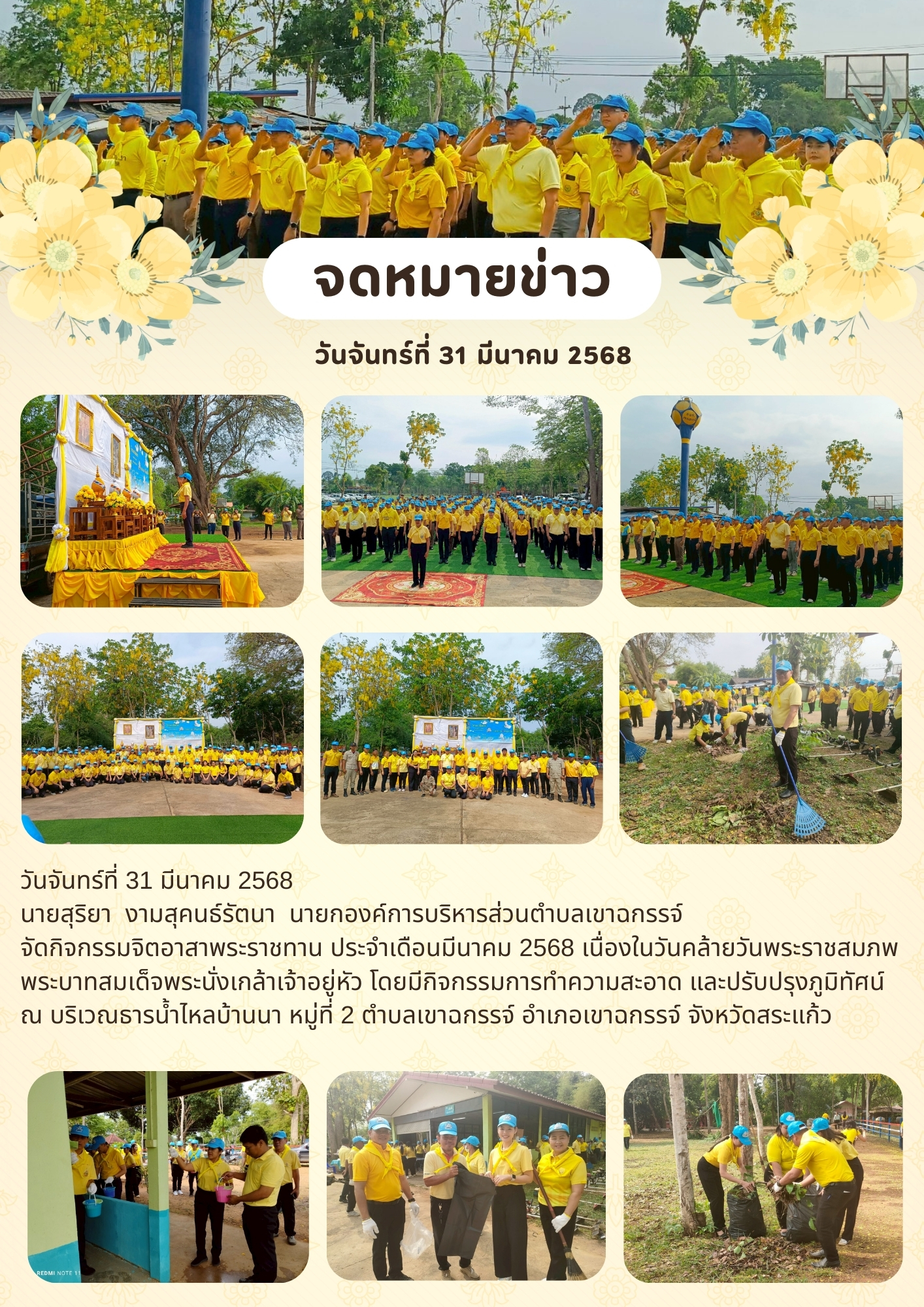 กิจกรรมจิตอาสาพระราชทาน ประจำเดือนมีนาคม 2568 เนื่องในวันคล้ายวันพระราชสมภพพระบาทสมเด็จพระนั่งเกล้าเจ้าอยู่หัว