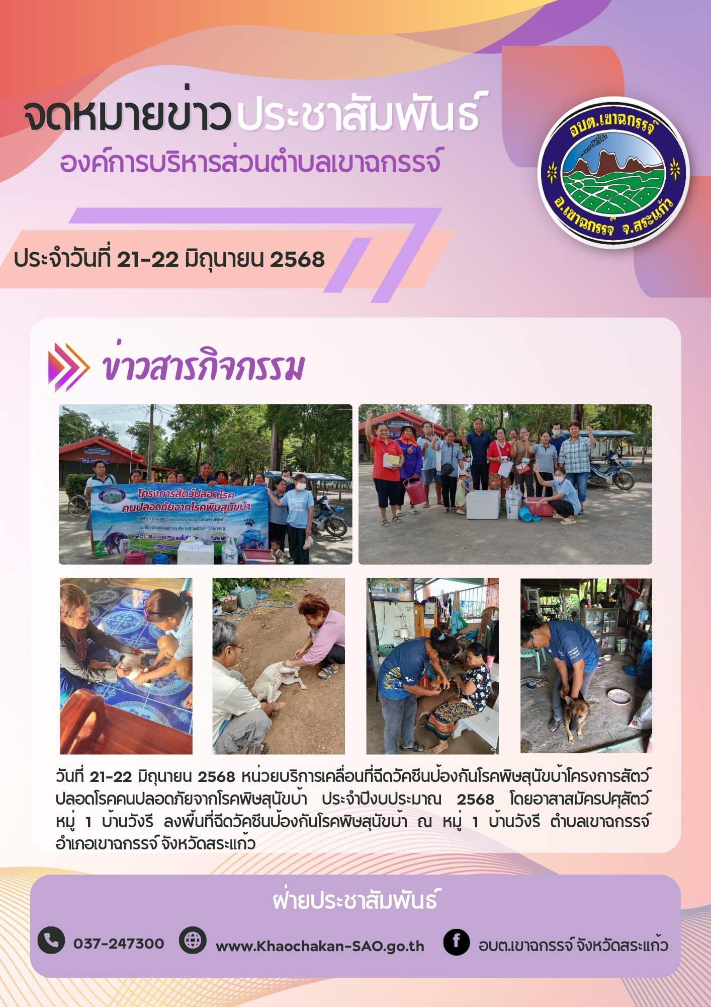ฉีดวัคซีนป้องกันโรคพิษสุนัขบ้าโครงการสัตว์ปลอดโรคคนปลอดภัยจากโรคพิษสุนัขบ้า ประจำปีงบประมาณ 2568 หมู่ 1 บ้านวังรี
