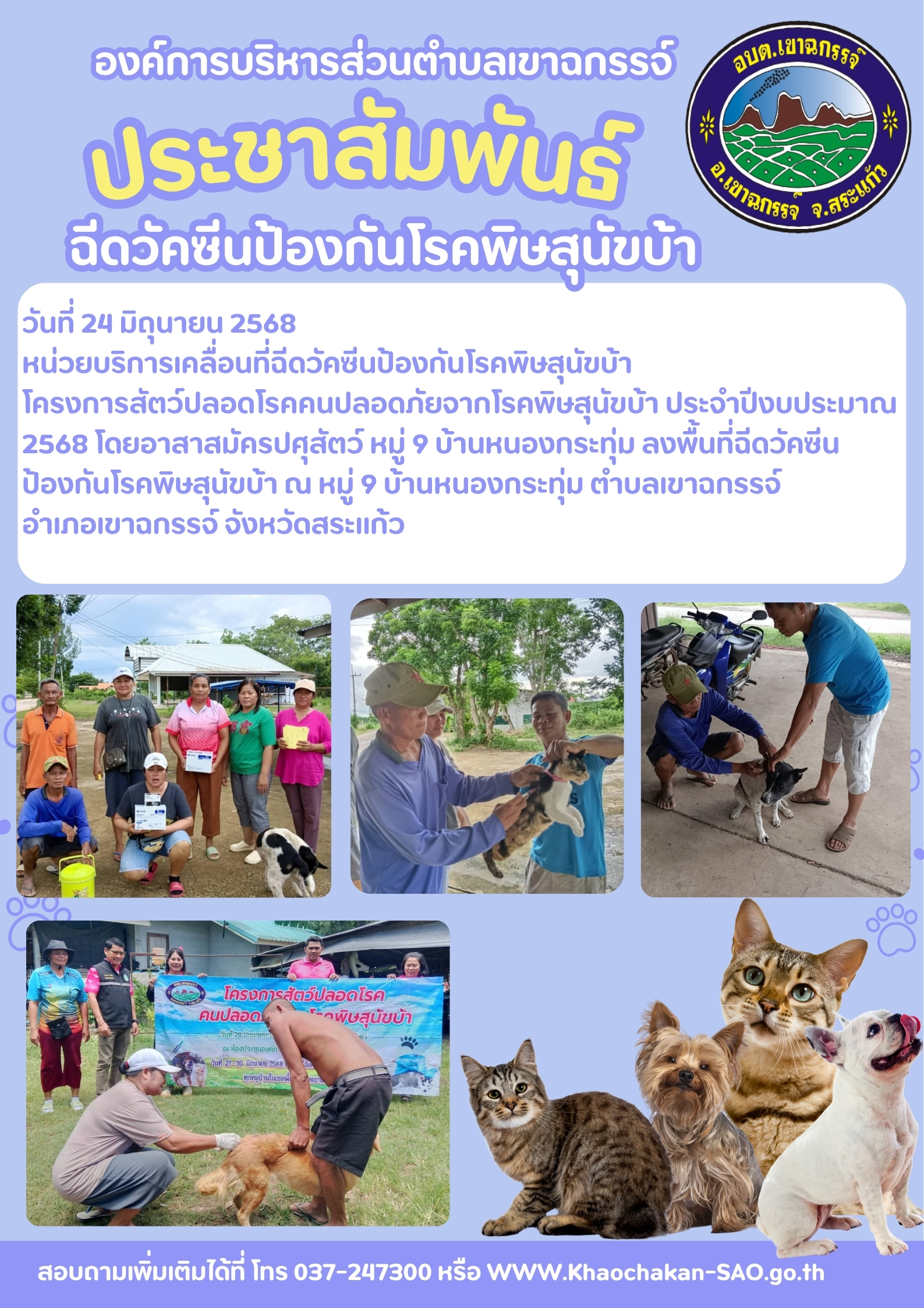 ฉีดวัคซีนป้องกันโรคพิษสุนัขบ้า โครงการสัตว์ปลอดโรคคนปลอดภัยจากโรคพิษสุนัขบ้า ประจำปีงบประมาณ 2568 โดยอาสาสมัครปศุสัตว์ หมู่ 9 บ้านหนองกระทุ่ม