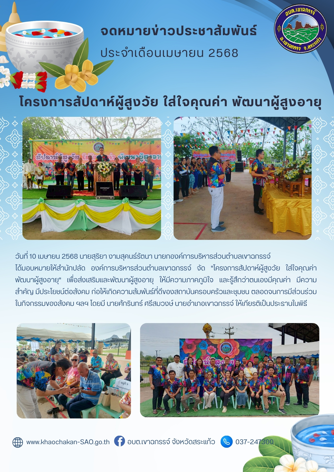 โครงการสัปดาห์ผู้สูงวัย ใส่ใจคุณค่า พัฒนาผู้สูงอายุ