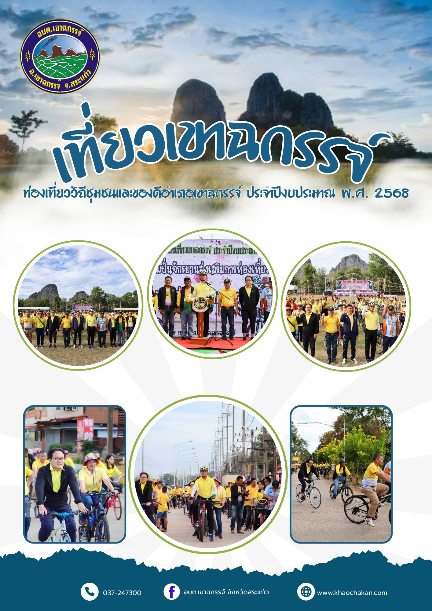 กิจกรรม ท่องเที่ยวชุมชนวิถีและของดีอำเภอเขาฉกรรจ์ ประจำปีงบประมาณ พ.ศ. 2568