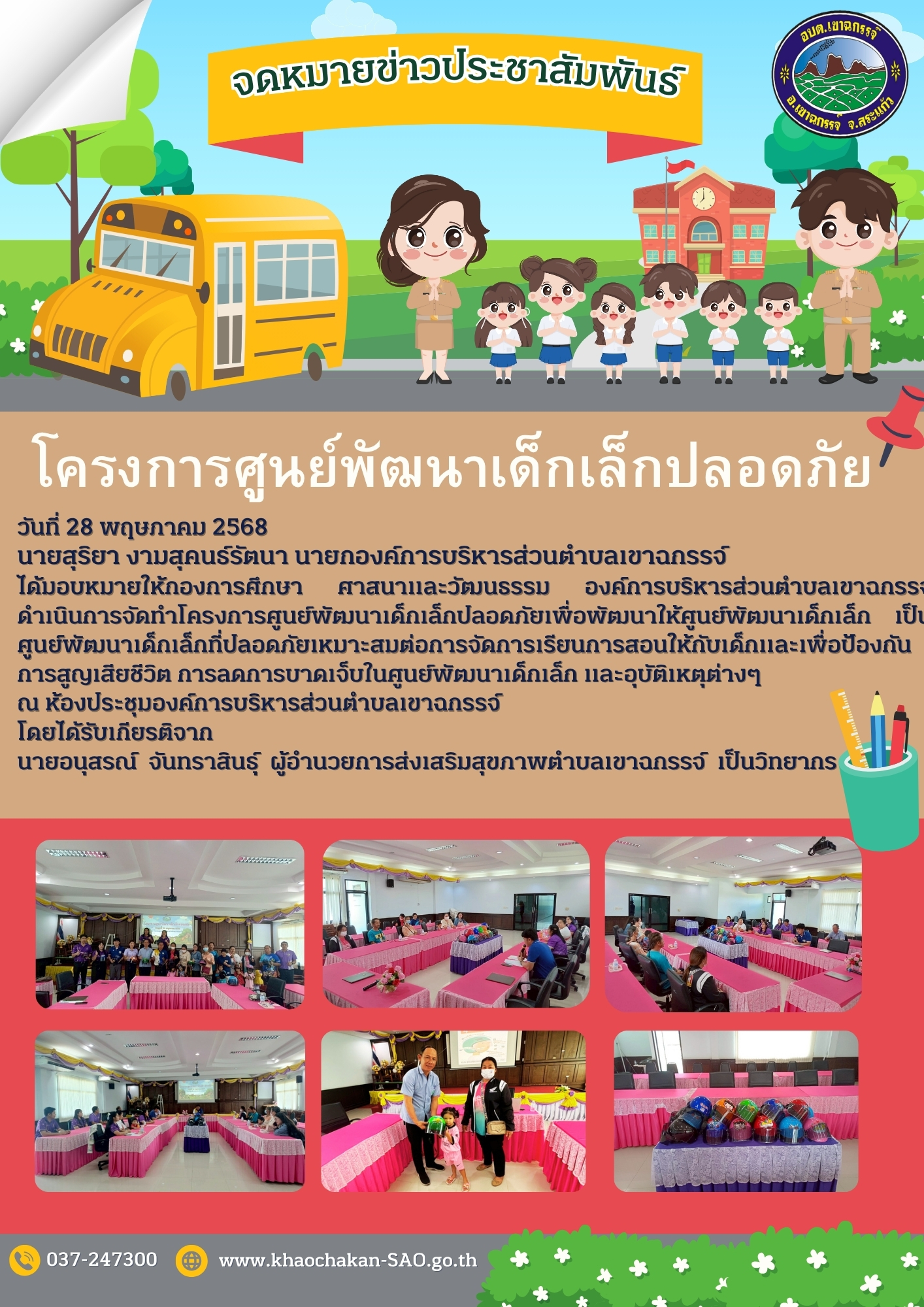 โครงการศูนย์พัฒนาเด็กเล็กปลอดภัย