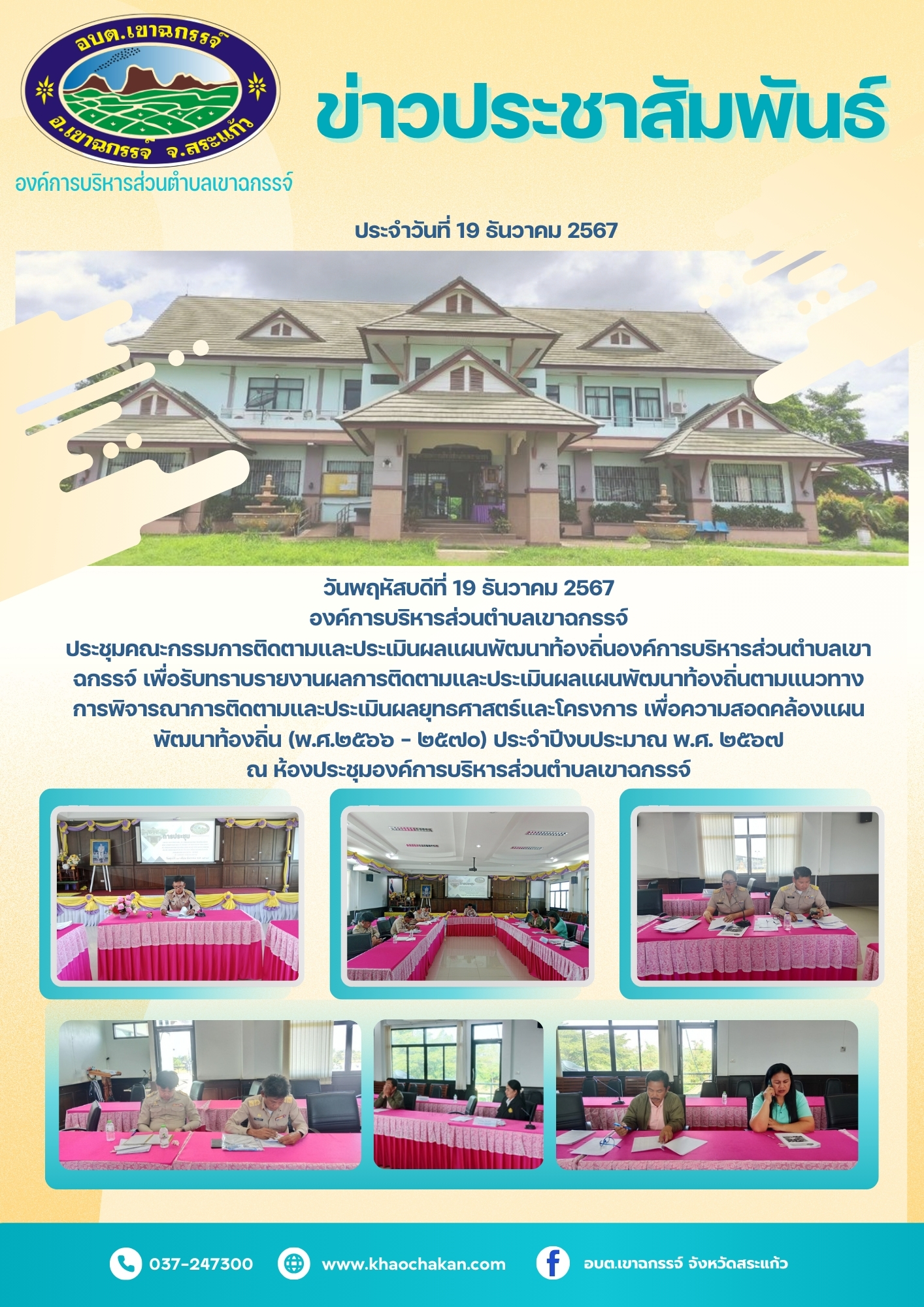 ประชุมคณะกรรมการติดตามและประเมินผลแผนพัฒนาท้องถิ่นองค์การบริหารส่วนตำบลเขาฉกรรจ์
