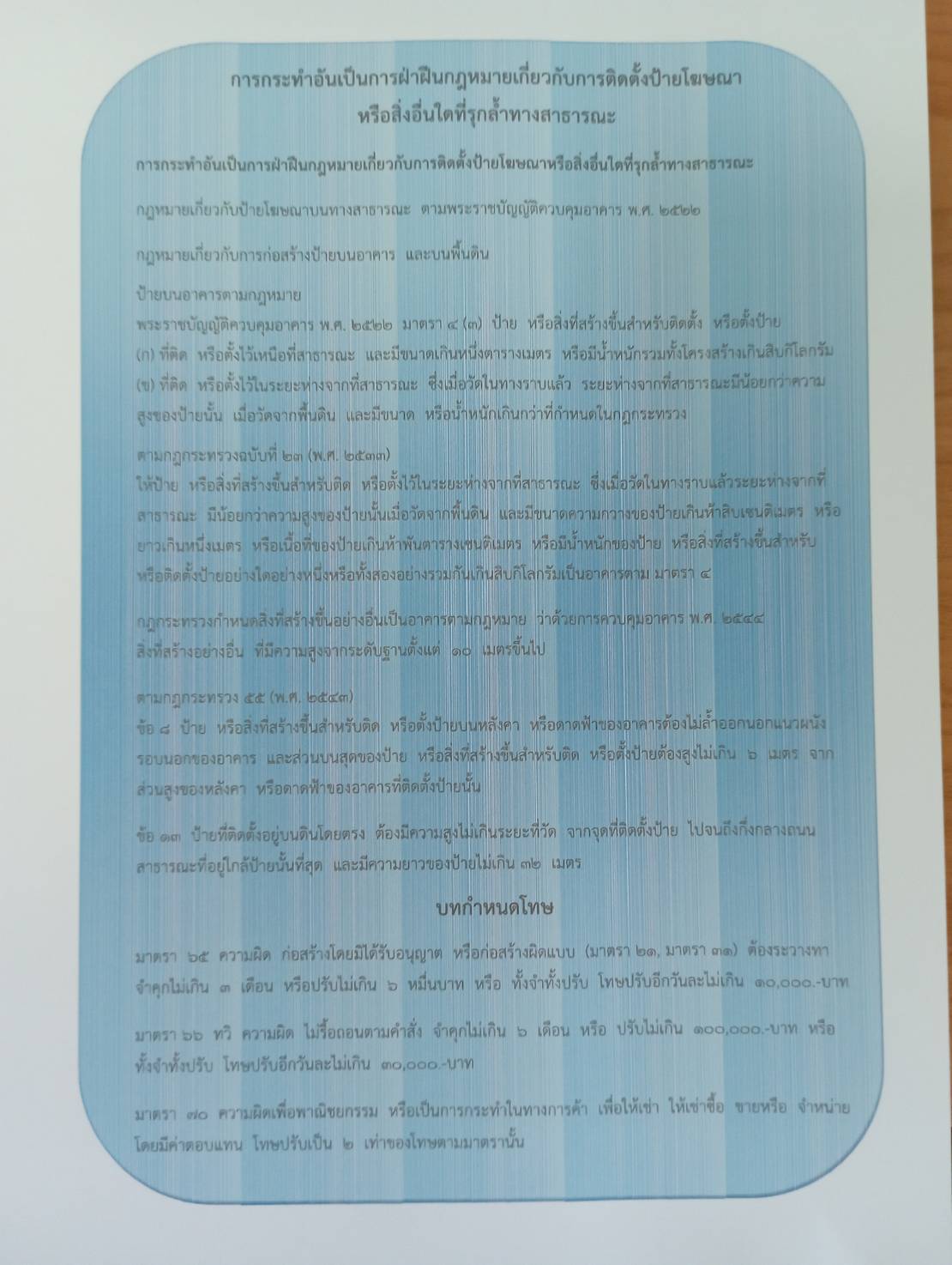 การกระทำอันเป็นการฝ่าฝืนกฎหมายเกี่ยวกับการติดตั้งป้ายโฆษณาหรือสิ่งอื่นใดที่รุกล้ำทางสาธารณะ