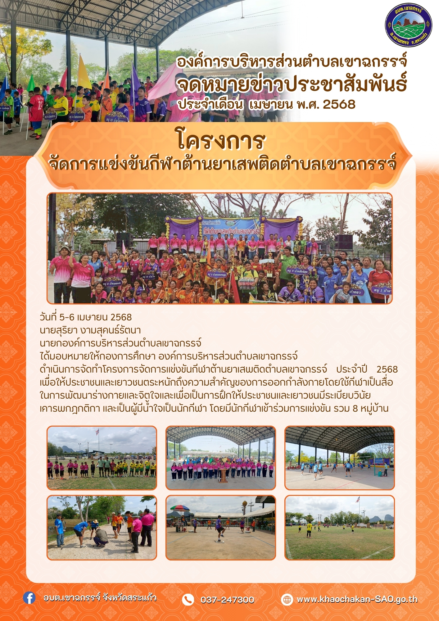 โครงการจัดการแข่งขันกีฬาต้านยาเสพติดตำบลเขาฉกรรจ์ 