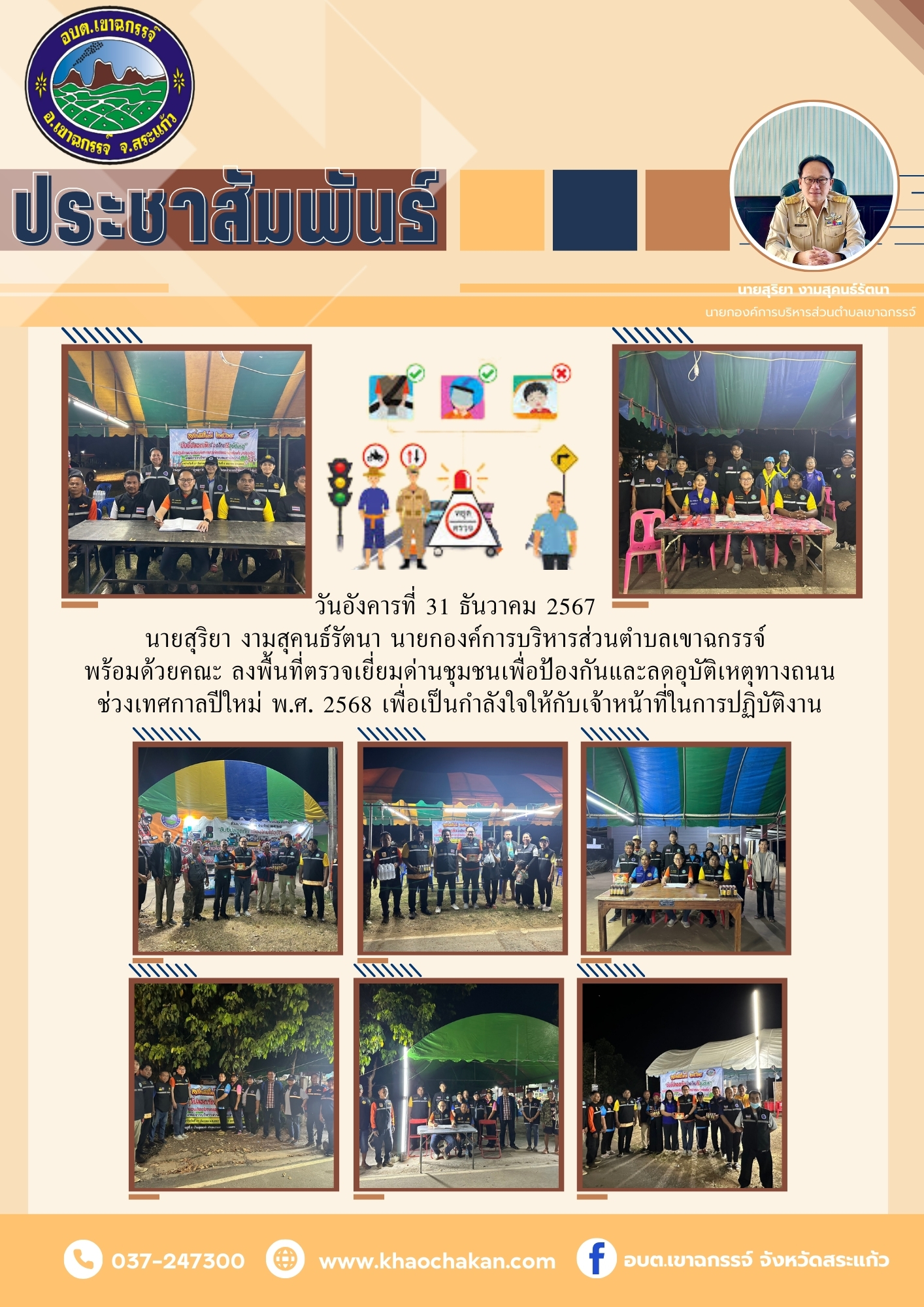 ลงพื้นที่ตรวจเยี่ยมด่านชุมชนเพื่อป้องกันและลดอุบัติเหตุทางถนน ช่วงเทศกาลปีใหม่ พ.ศ. 2568 วันอังคารที่ 31 ธันวาคม 2567