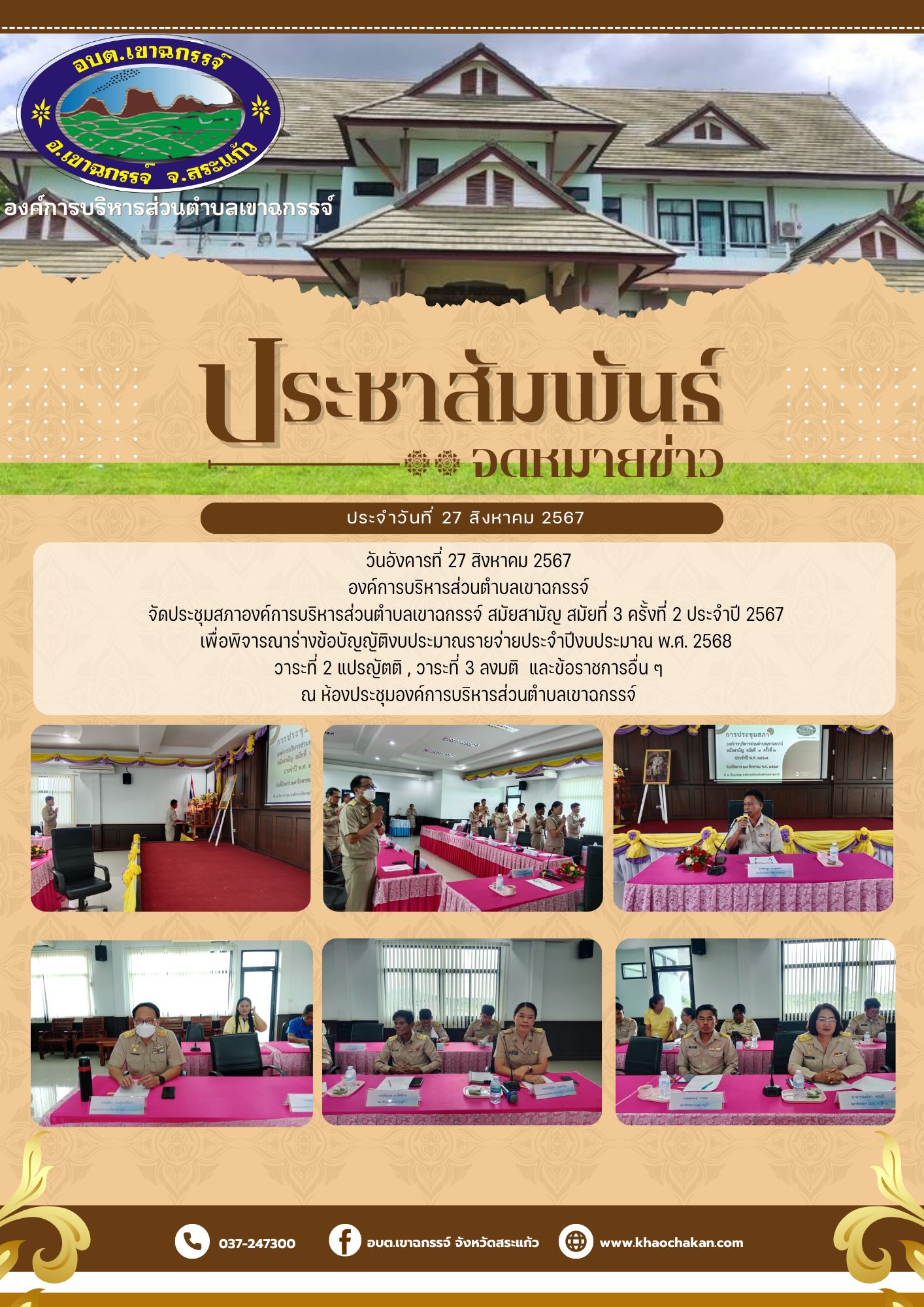 ประชุมสภาองค์การบริหารส่วนตำบลเขาฉกรรจ์ สมัยสามัญ สมัยที่ 3 ครั้งที่ 2 ประจำปี 2567 