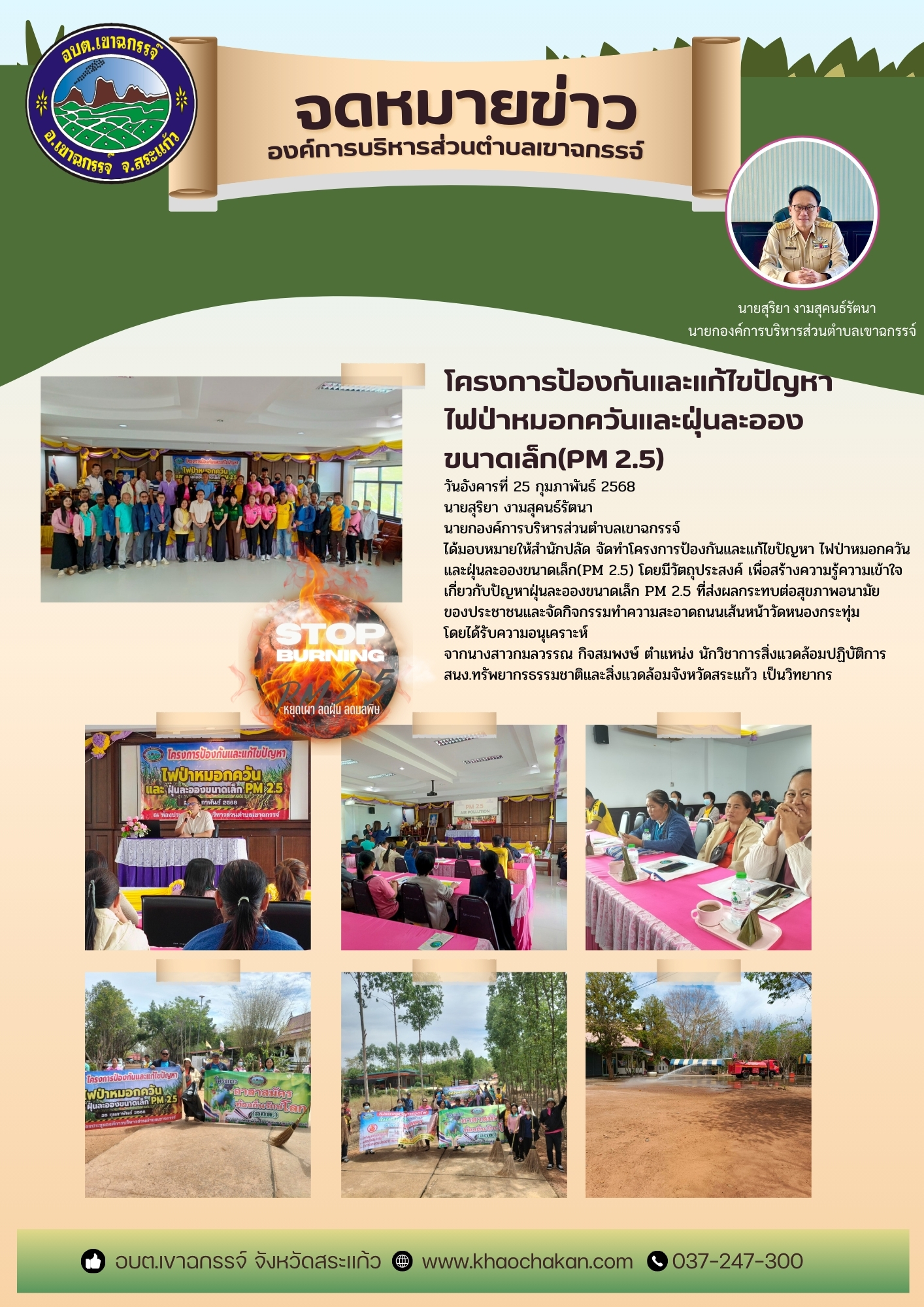 โครงการป้องกันและแก้ไขปัญหา ไฟป่าหมอกควันและฝุ่นละอองขนาดเล็ก(PM 2.5)