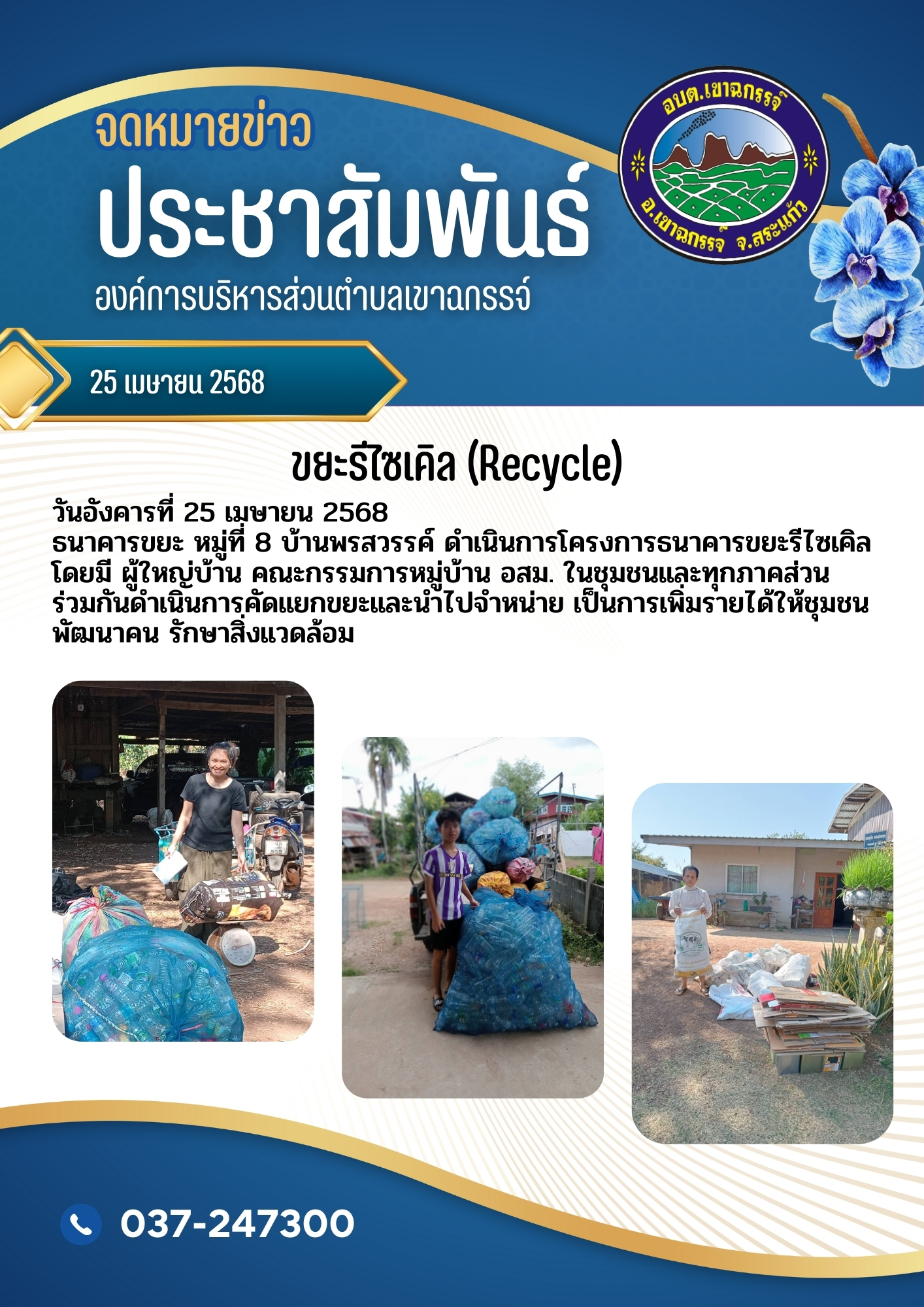 ธนาคารขยะ หมู่ที่ 8 บ้านพรสวรรค์