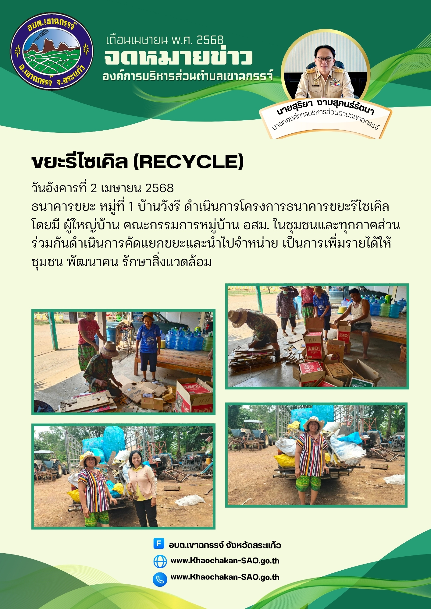 โครงการธนาคารขยะรีไซเคิล ประจำเดือน เมษายน 2568