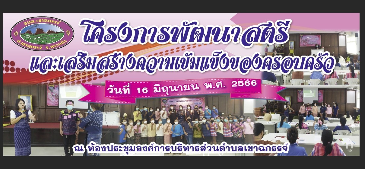 โครงการพัฒนาสตรีและเสริมสร้างความเข้มแข็งของครอบครัว