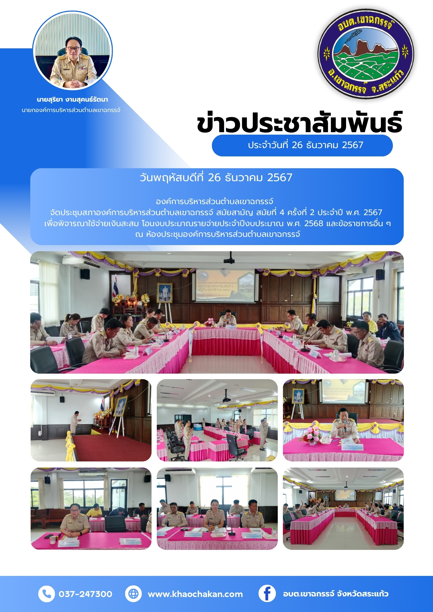 ประชุมสภาองค์การบริหารส่วนตำบลเขาฉกรรจ์ สมัยสามัญ สมัยที่ 4 ครั้งที่ 2 ประจำปี พ.ศ. 2567 