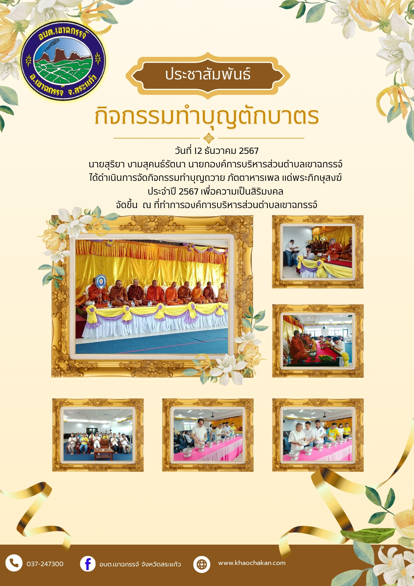 กิจกรรมทำบุญถวาย  ภัตตาหารเพล แด่พระภิกษุสงฆ์  ปล่อยสัตว์น้ำ ประจำปี 2567 