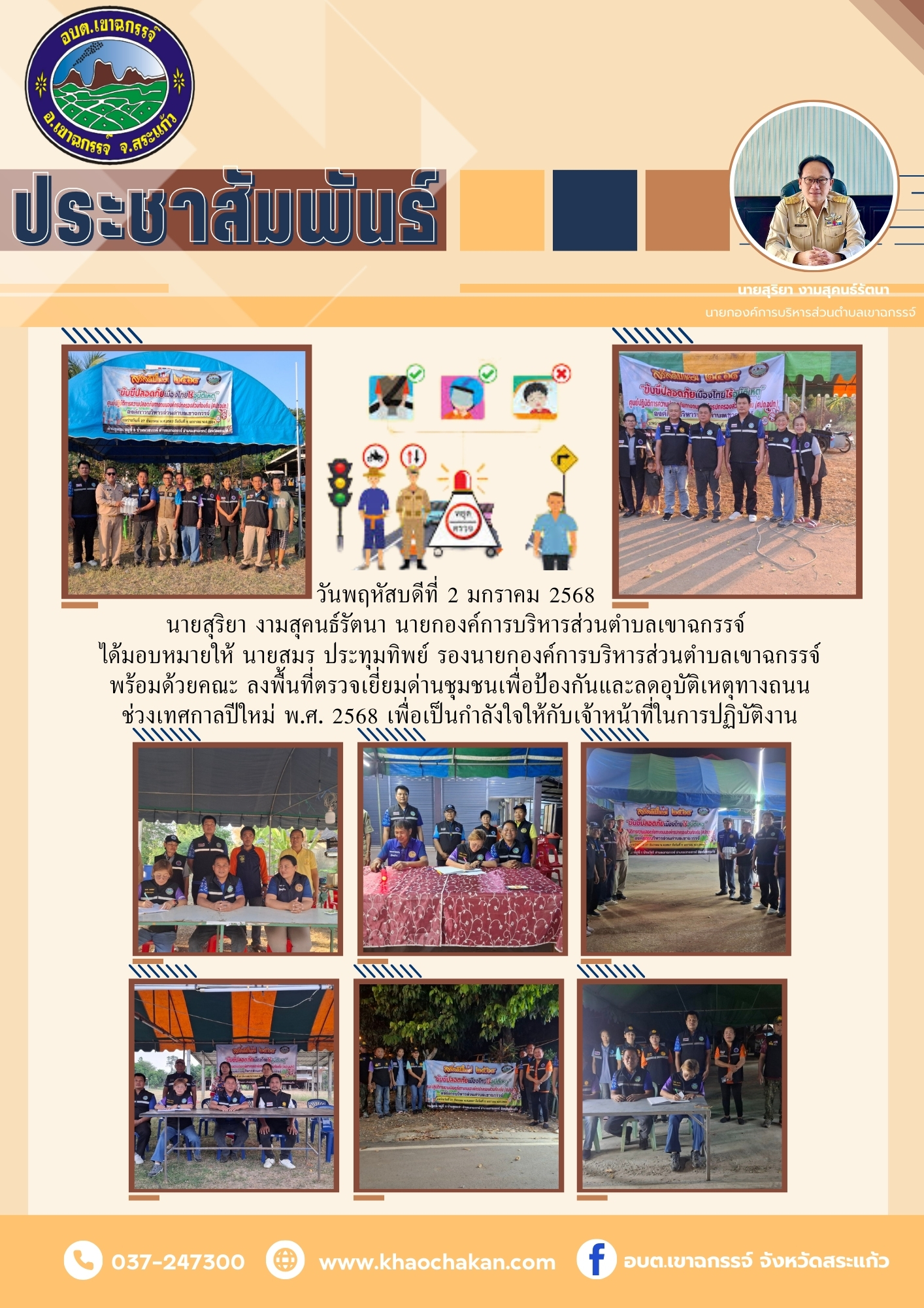 ลงพื้นที่ตรวจเยี่ยมด่านชุมชนเพื่อป้องกันและลดอุบัติเหตุทางถนน ช่วงเทศกาลปีใหม่ พ.ศ. 2568  วันพฤหัสบดีที่ 2 มกราคม 2568