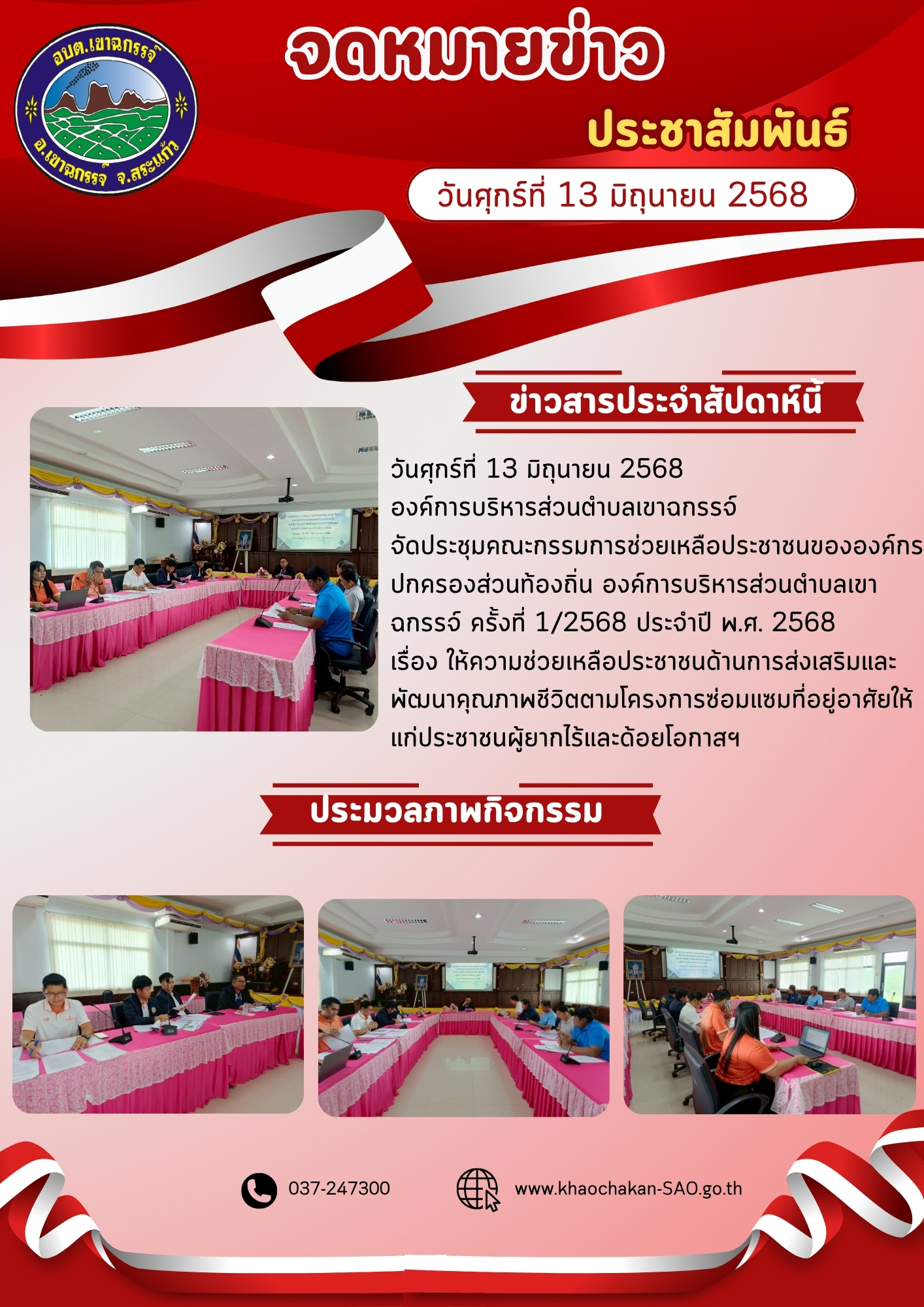 ประชุมคณะกรรมการช่วยเหลือประชาชนขององค์กรปกครองส่วนท้องถิ่น องค์การบริหารส่วนตำบลเขาฉกรรจ์ ครั้งที่ 1/2568 ประจำปี พ.ศ. 2568 