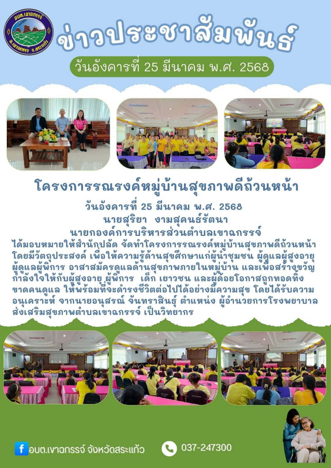 โครงการรณรงค์หมู่บ้านสุขภาพดีถ้วนหน้า