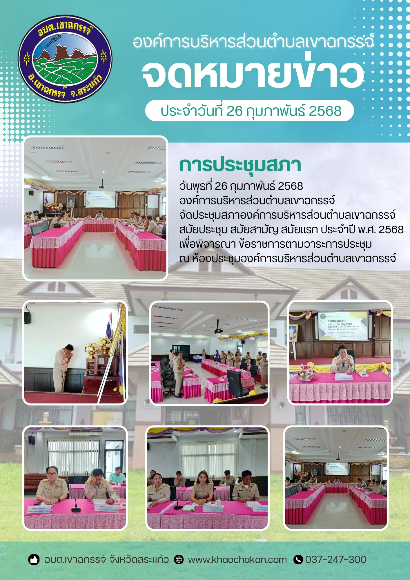 ประชุมสภาองค์การบริหารส่วนตำบลเขาฉกรรจ์ สมัยประชุม สมัยสามัญ สมัยแรก ประจำปี พ.ศ. 2568