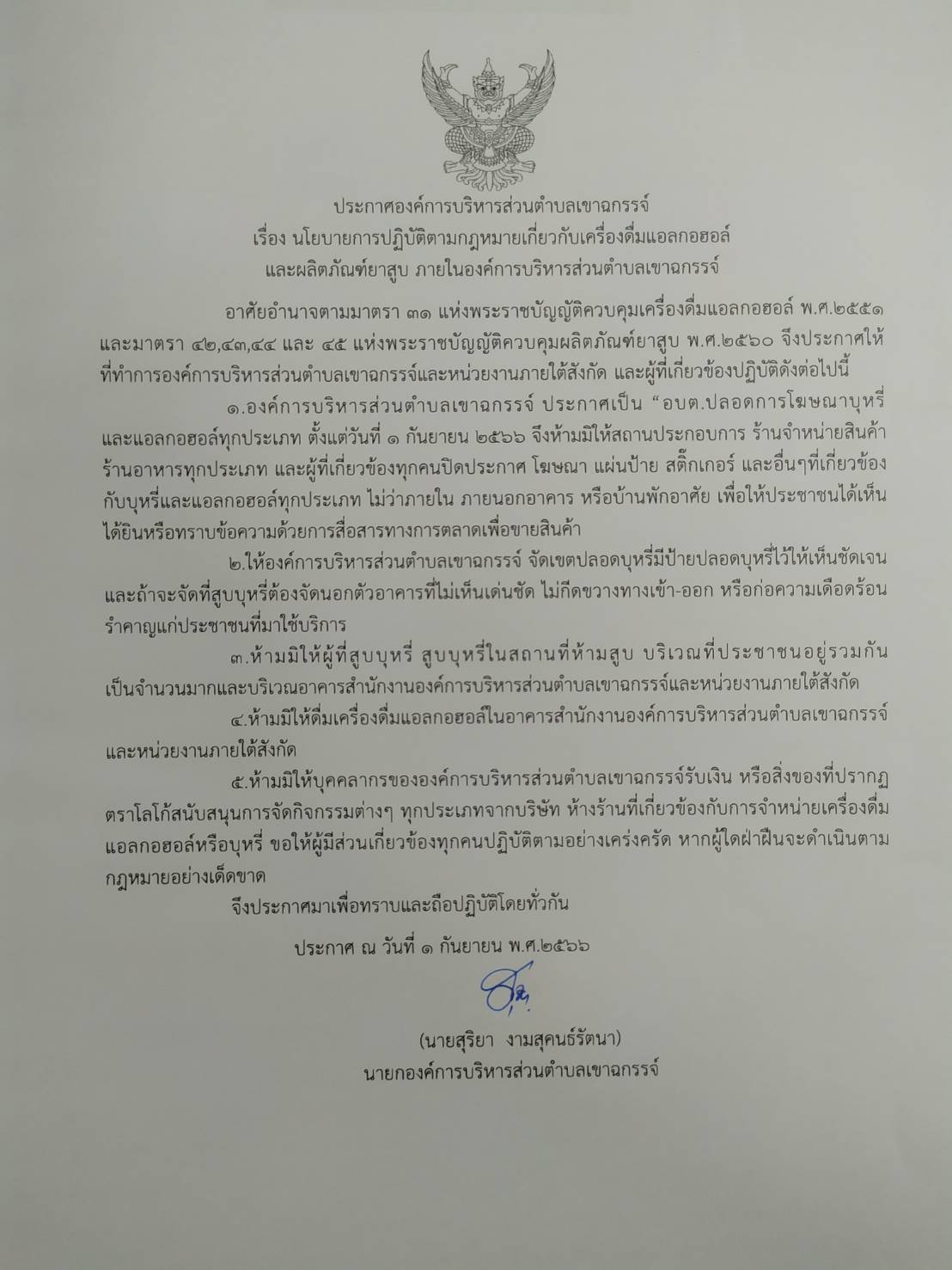 ประกาศองค์การบริหารส่วนตำบลเขาฉกรรจ์ เรื่อง นโยบายการปฏิบัติตามกฏหมายเกี่ยวกับเครื่องดื่มแอลกอฮอล์ฯ