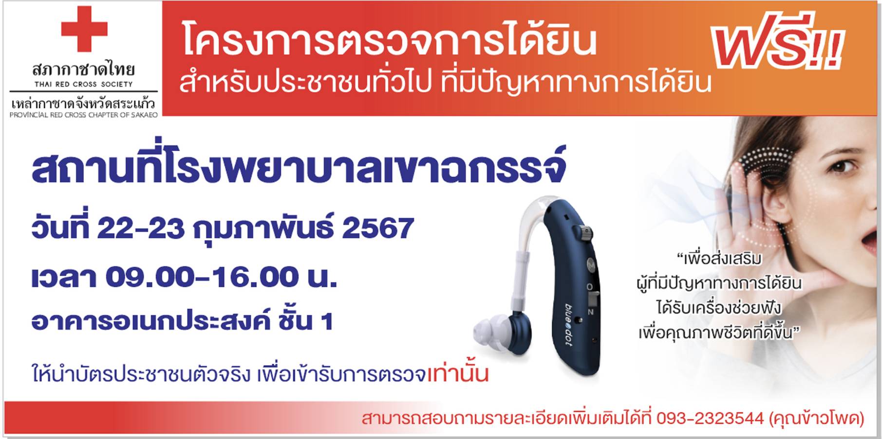 โครงการตรวจการได้ยิน สำหรับประชาชนทั่วไป ที่มีปัญหาทางการได้ยิน