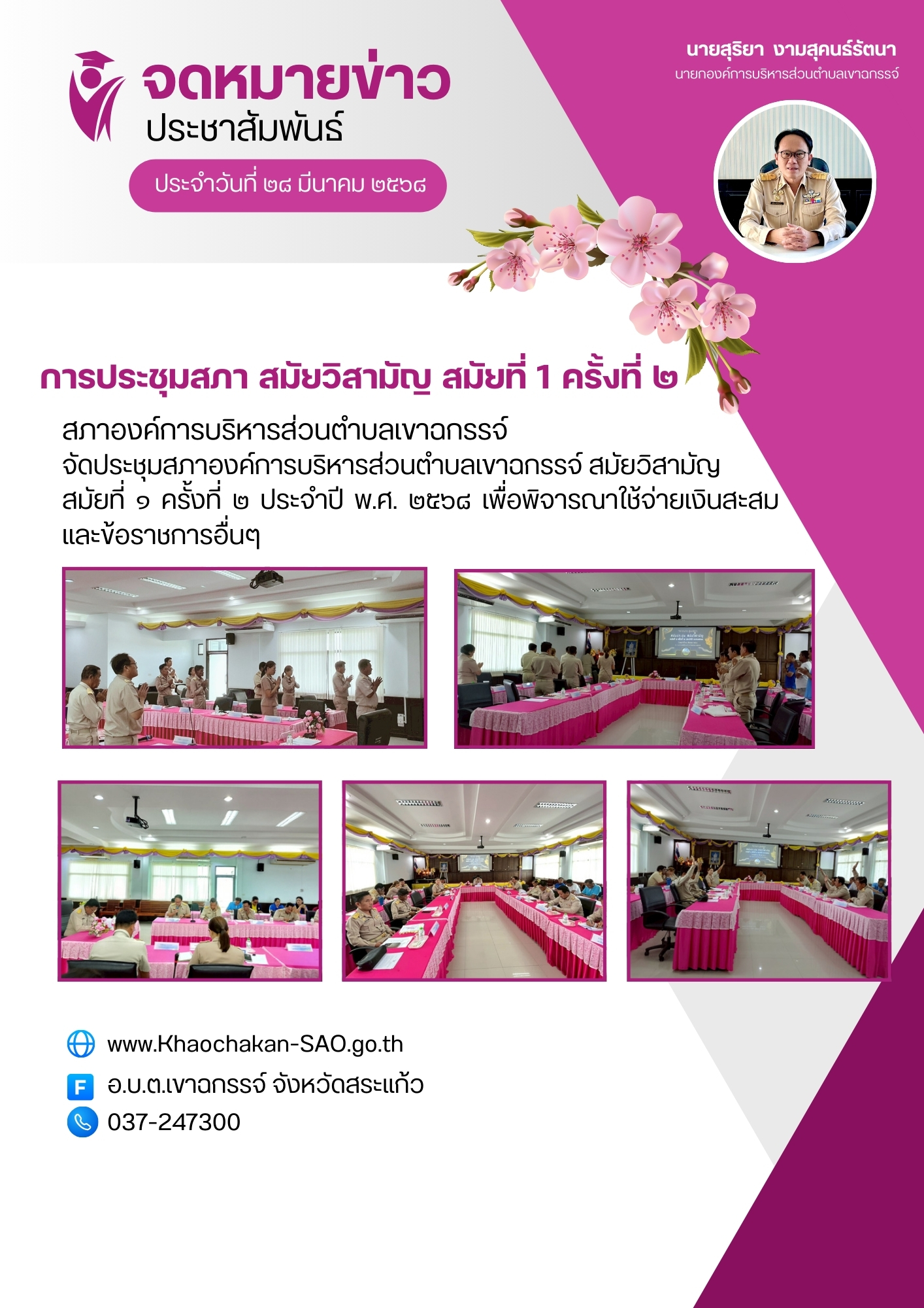 ประชุมสภาองค์การบริหารส่วนตำบลเขาฉกรรจ์ สมัยวิสามัญ  สมัยที่ ๑ ครั้งที่ ๒ ประจำปี พ.ศ. ๒๕๖๘