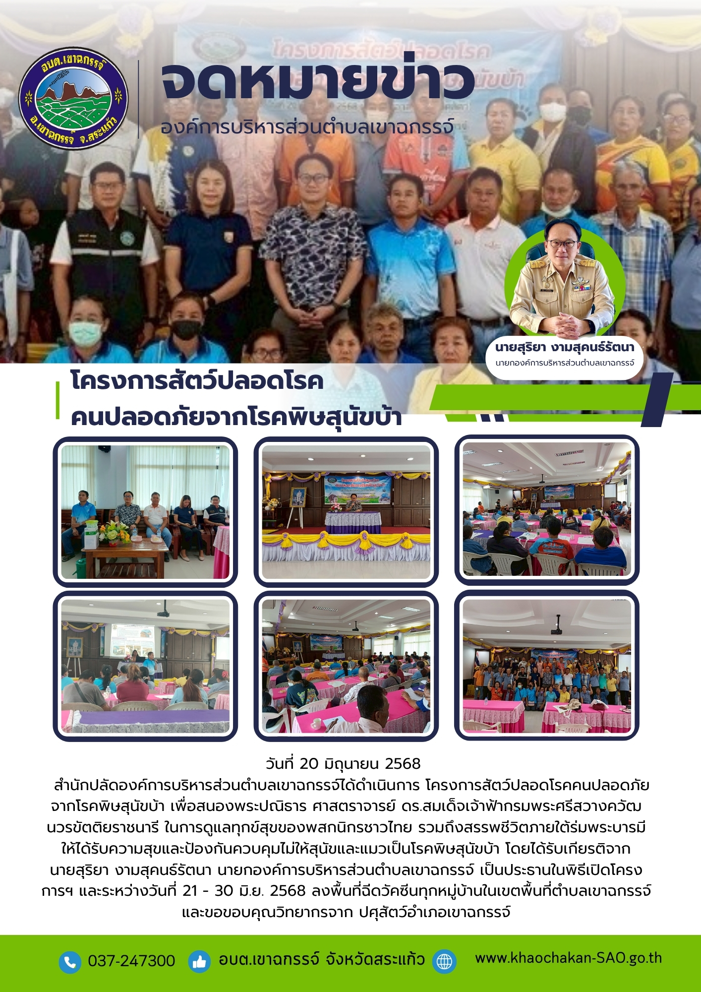 โครงการสัตว์ปลอดโรคคนปลอดภัยจากโรคพิษสุนัขบ้า