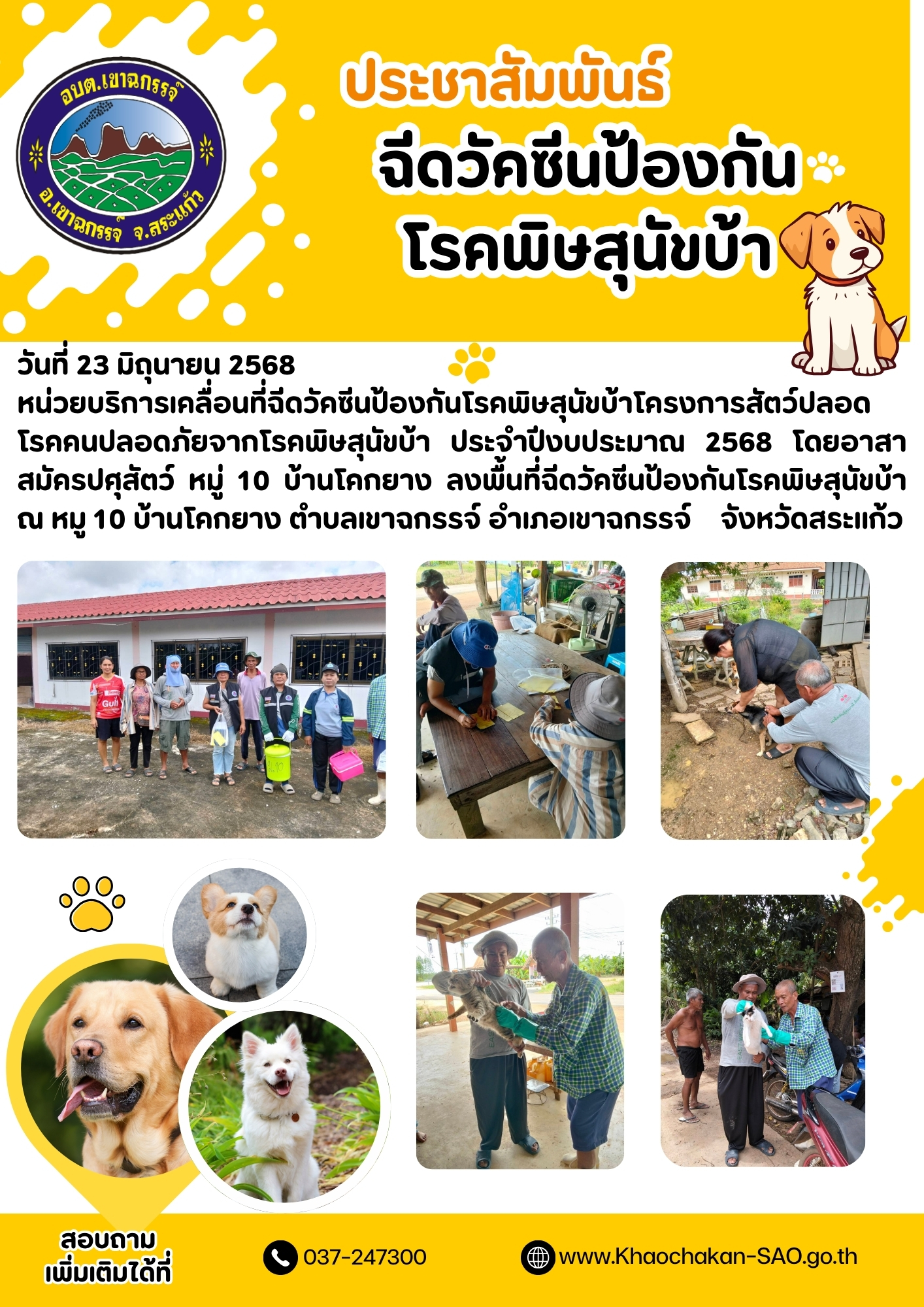 ฉีดวัคซีนป้องกันโรคพิษสุนัขบ้าโครงการสัตว์ปลอโรคคนปลอดภัยจากโรคพิษสุนัขบ้า ประจำปีงบประมาณ 2568 โดยอาสาสมัครปศุสัตว์ หมู่ 10 บ้านโคกยาง