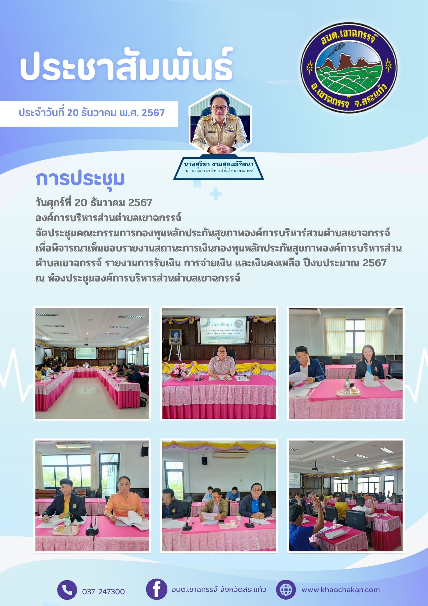 ประชุมคณะกรรมการกองทุนหลักประกันสุขภาพองค์การบริหาร่สวนตำบลเขาฉกรรจ์